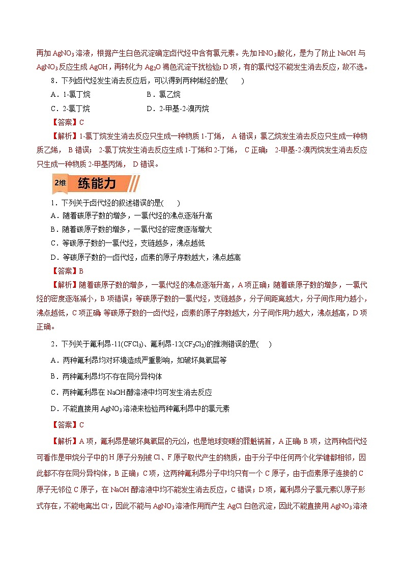 新高考化学一轮复习考点过关练习第51练 卤代烃(含解析)03