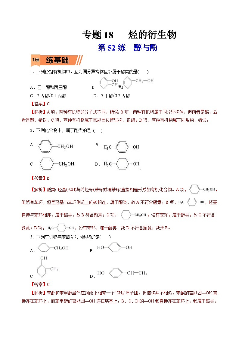 新高考化学一轮复习考点过关练习第52练 醇与酚(含解析)01