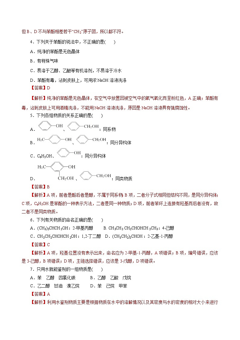 新高考化学一轮复习考点过关练习第52练 醇与酚(含解析)02