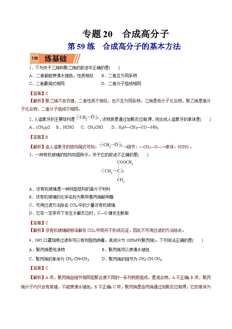新高考化学一轮复习考点过关练习第59练 合成高分子的基本方法(含解析)第1页