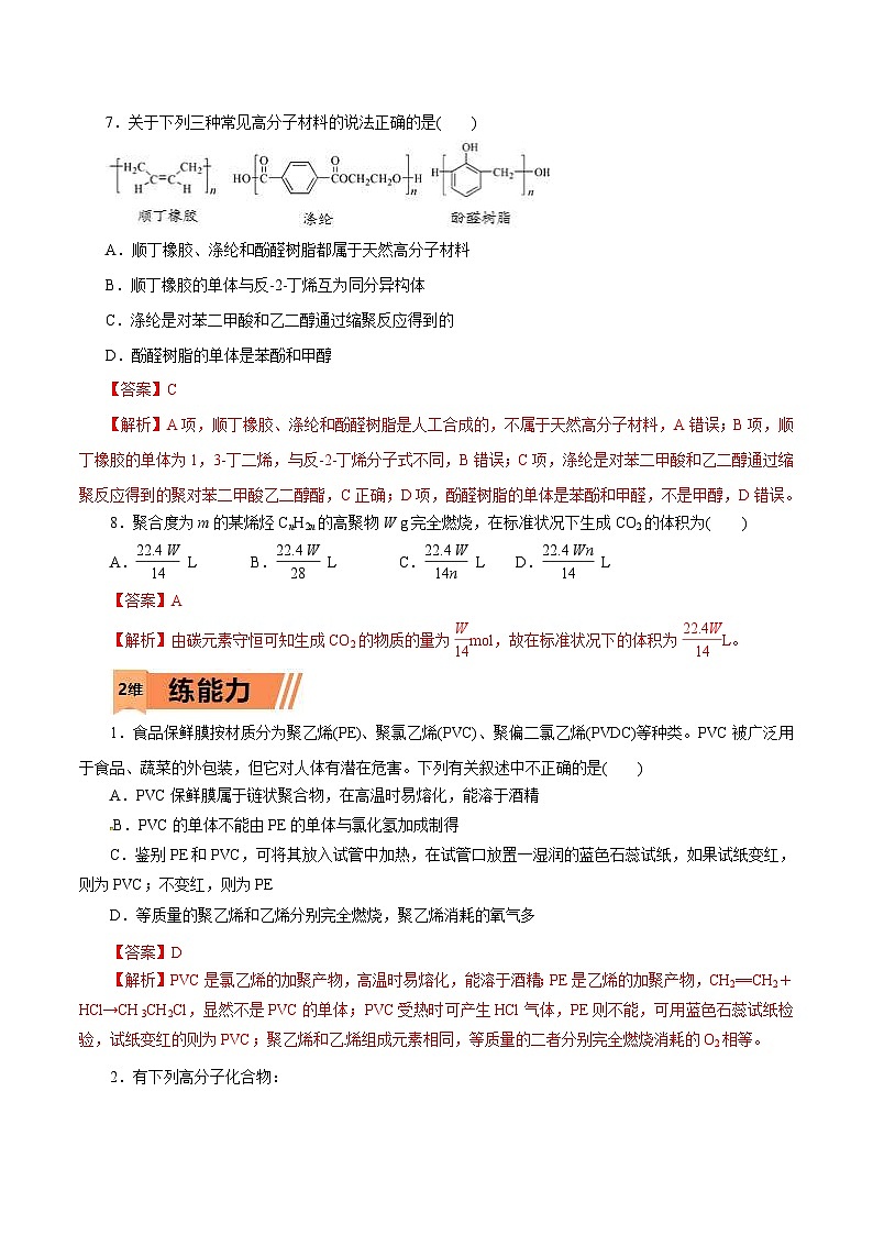 新高考化学一轮复习考点过关练习第59练 合成高分子的基本方法(含解析)第3页