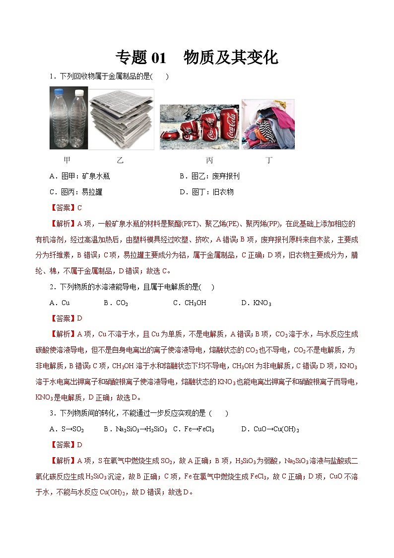 新高考化学一轮复习考点过关练习专题 01物质及其变化(含解析)第1页