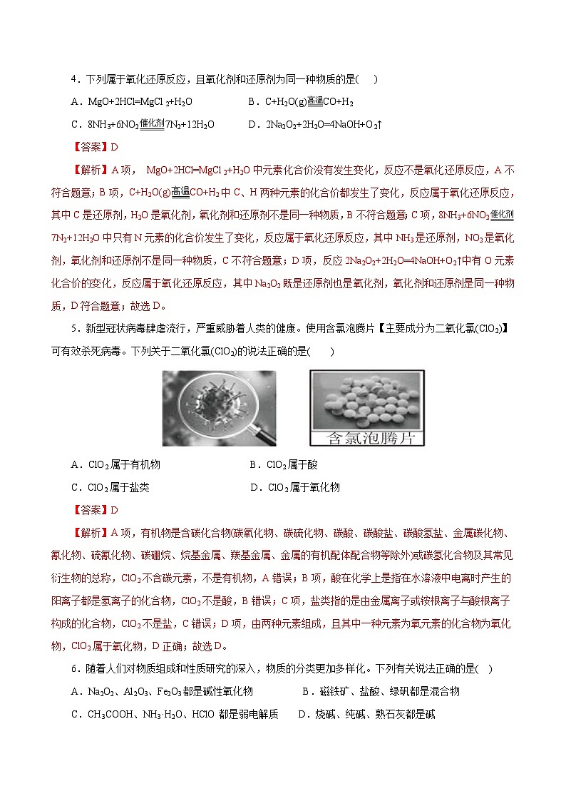 新高考化学一轮复习考点过关练习专题 01物质及其变化(含解析)第2页