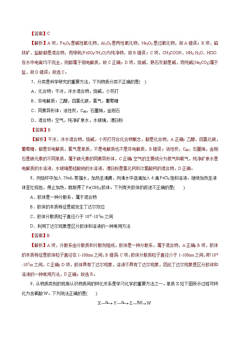 新高考化学一轮复习考点过关练习专题 01物质及其变化(含解析)第3页