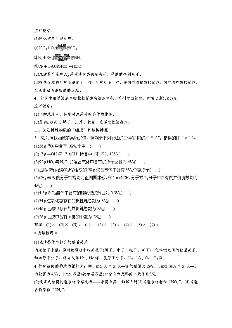 新高考化学一轮复习精品学案 第2章 热点强化4 包罗万象的阿伏加德罗常数(NA)(含解析)第2页