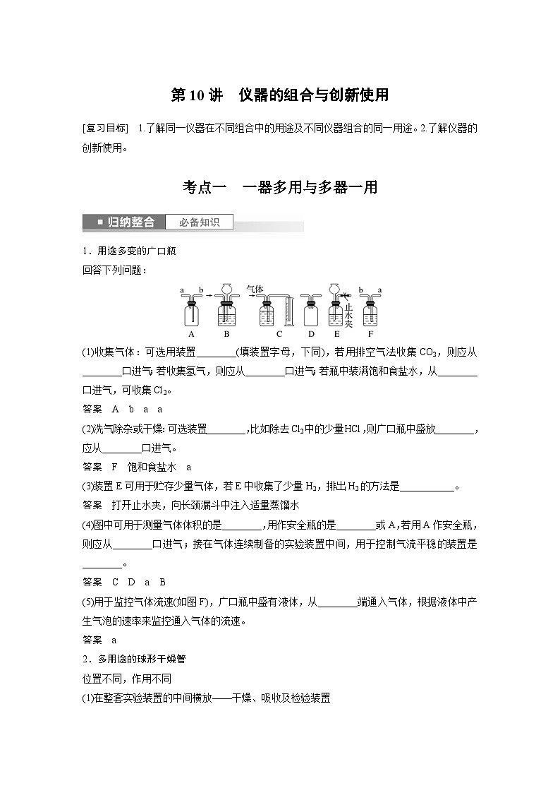 新高考化学一轮复习精品学案 第3章 第10讲 仪器的组合与创新使用(含解析)第1页