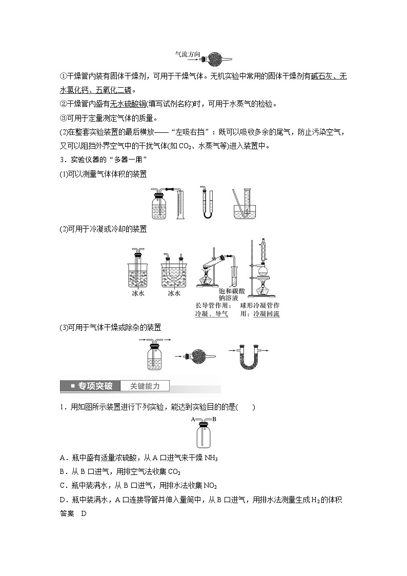 新高考化学一轮复习精品学案 第3章 第10讲 仪器的组合与创新使用(含解析)第2页