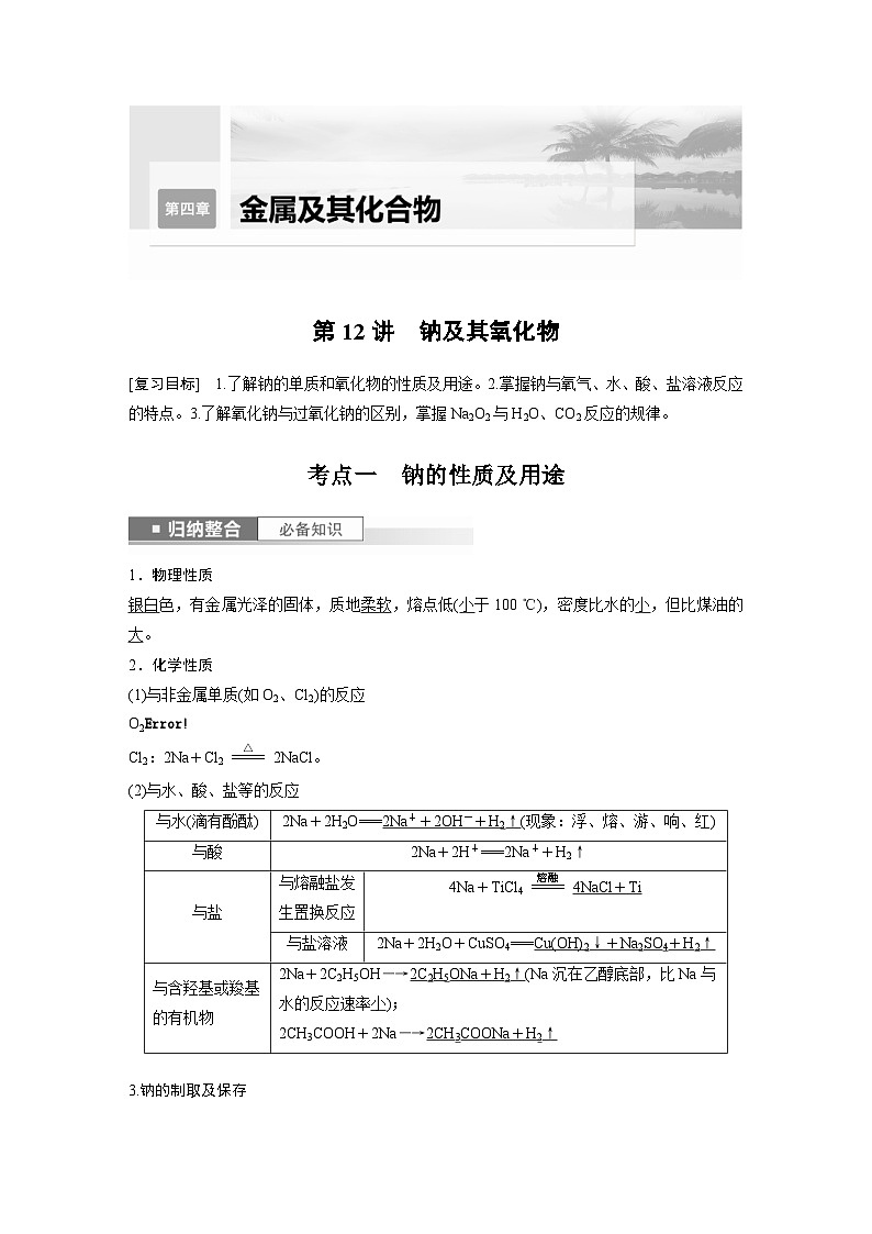 新高考化学一轮复习精品学案 第4章 第12讲 钠及其氧化物(含解析)01
