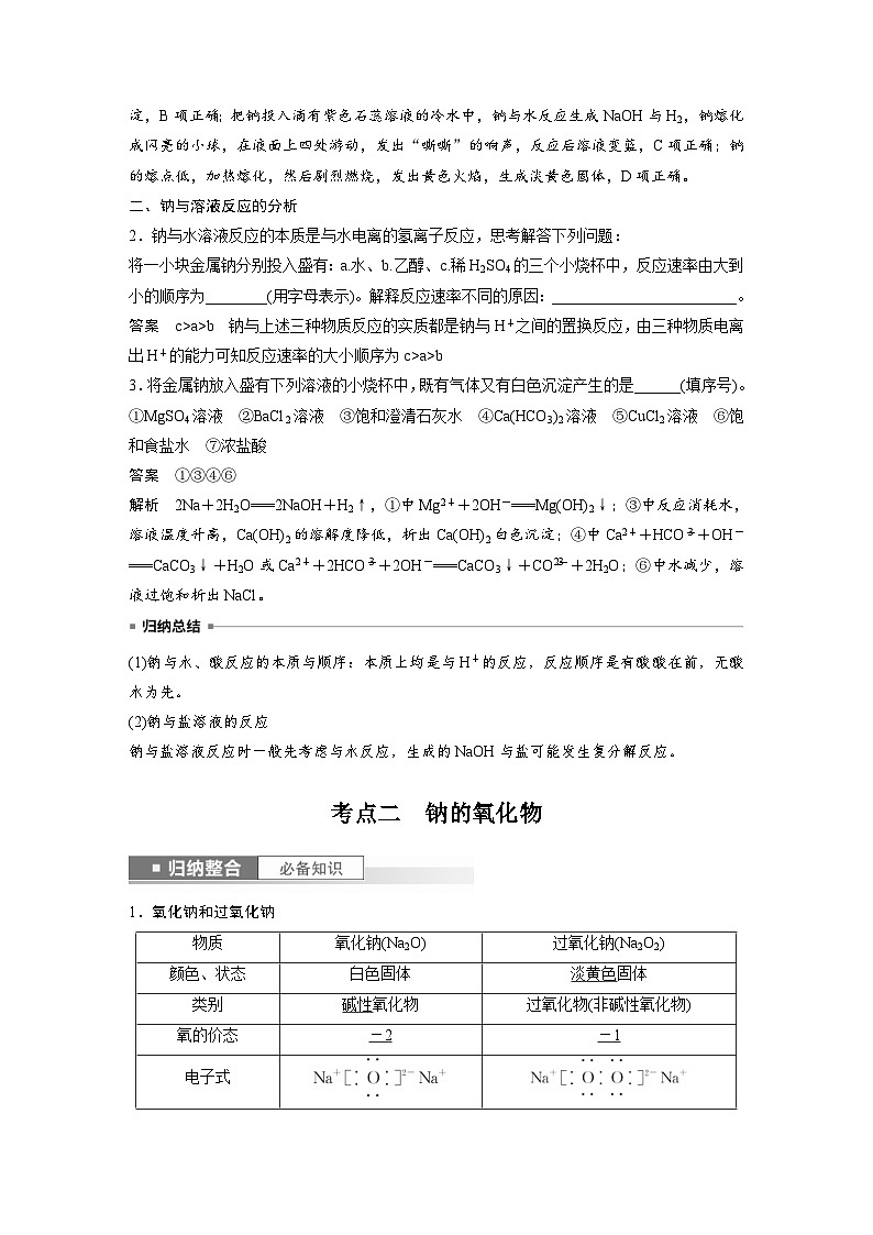 新高考化学一轮复习精品学案 第4章 第12讲 钠及其氧化物(含解析)03