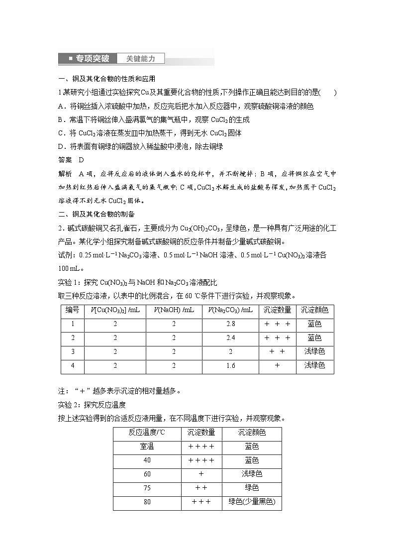 新高考化学一轮复习精品学案 第4章 第18讲 铜 金属材料 金属冶炼(含解析)第2页