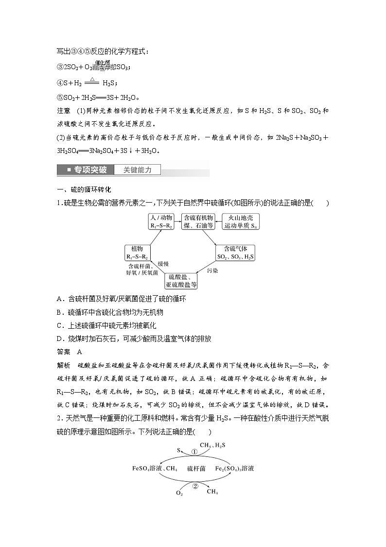 新高考化学一轮复习精品学案 第5章 第24讲 硫及其化合物的相互转化(含解析)02