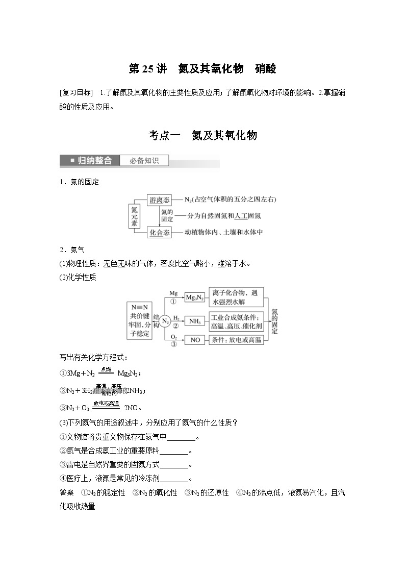 新高考化学一轮复习精品学案 第5章 第25讲　氮及其氧化物　硝酸（含解析）01