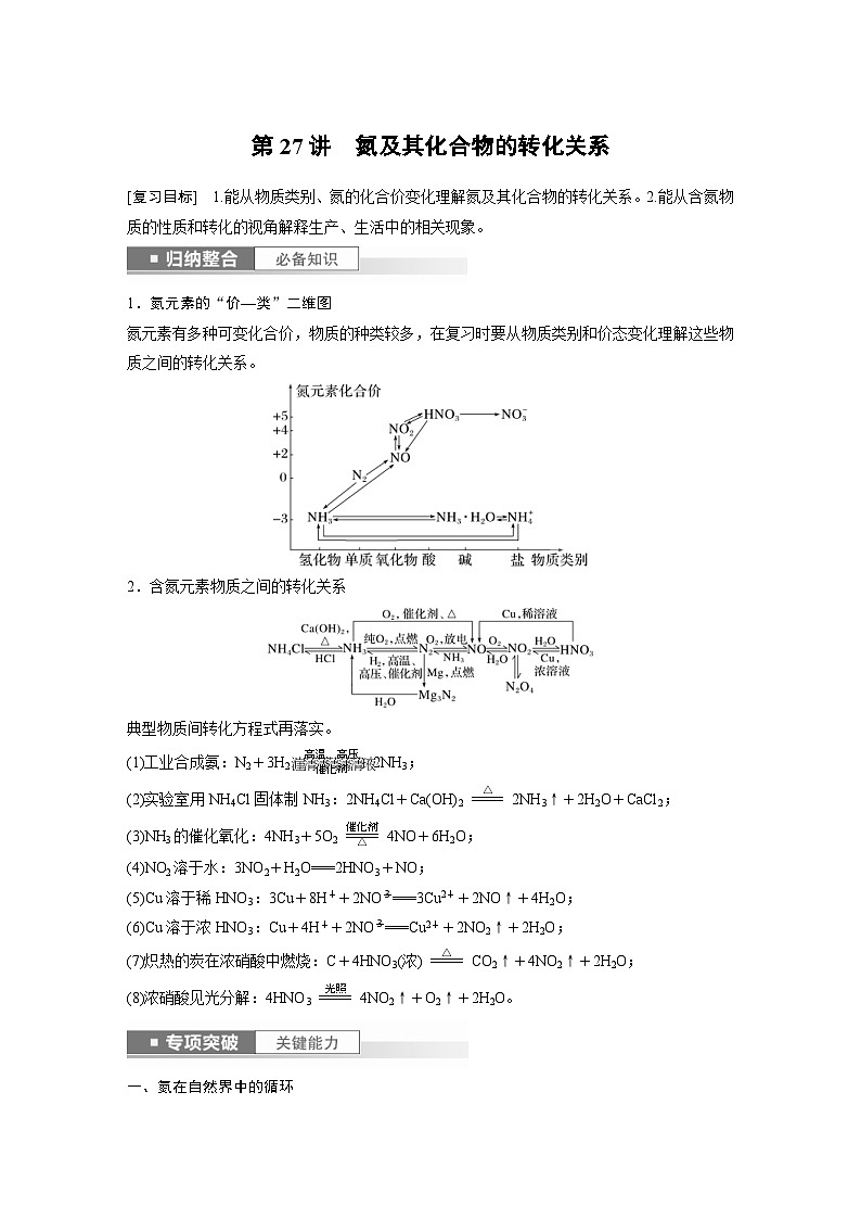 新高考化学一轮复习精品学案 第5章 第27讲 氮及其化合物的转化关系(含解析)第1页
