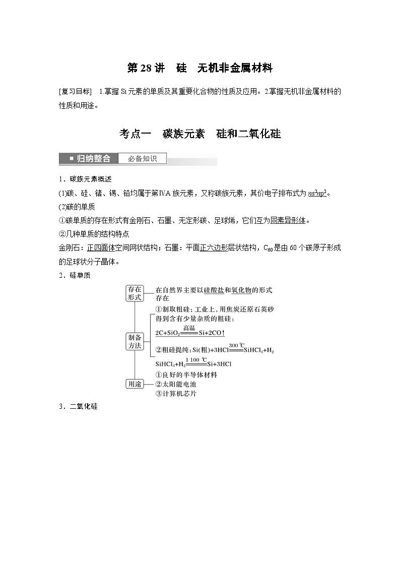 新高考化学一轮复习精品学案 第5章 第28讲 硅 无机非金属材料(含解析)第1页