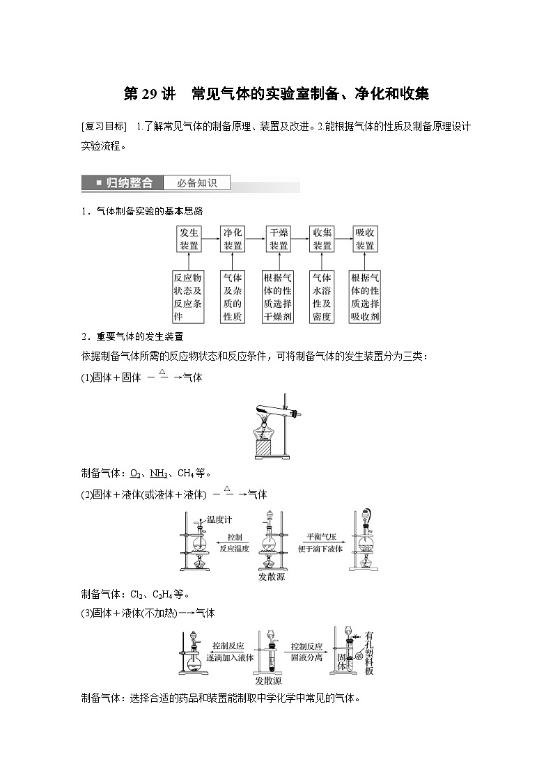 新高考化学一轮复习精品学案 第5章 第29讲 常见气体的实验室制备、净化和收集(含解析)第1页