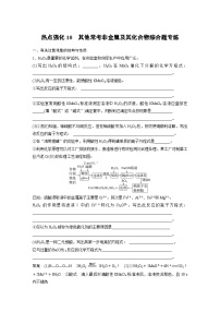 新高考化学一轮复习精品学案 第5章 热点强化10　其他常考非金属及其化合物综合题专练（含解析）