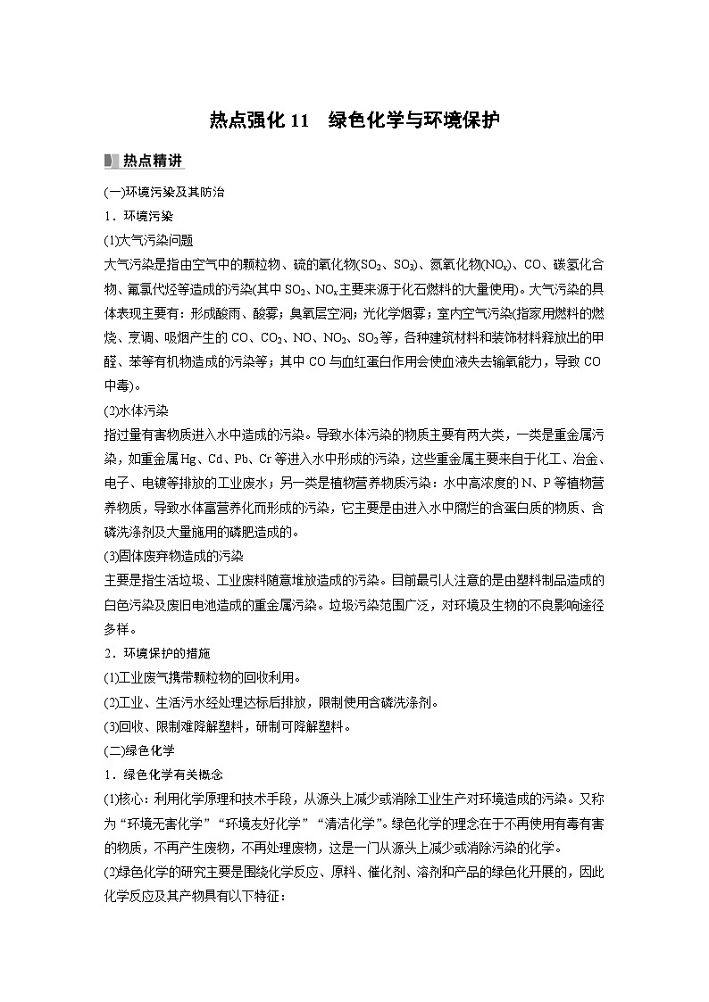 新高考化学一轮复习精品学案 第5章 热点强化11 绿色化学与环境保护(含解析)01