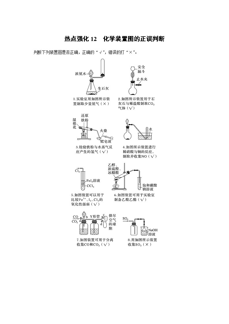 新高考化学一轮复习精品学案 第5章 热点强化12 化学装置图的正误判断(含解析)第1页