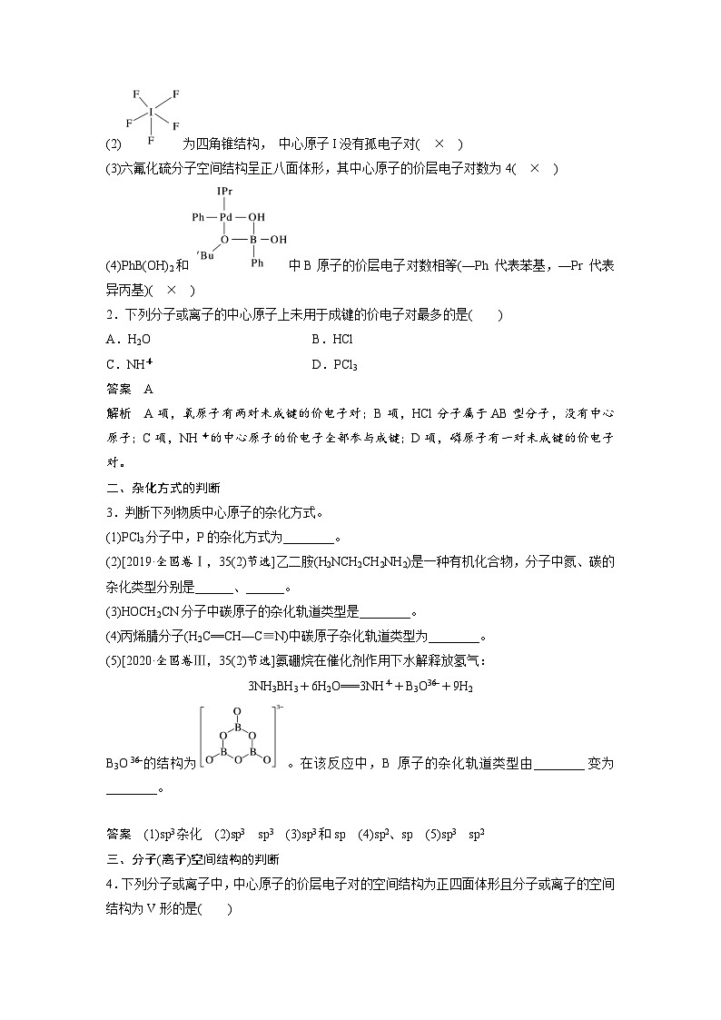 新高考化学一轮复习精品学案 第6章 第33讲 价层电子对互斥模型、杂化轨道理论及应用(含解析)第3页