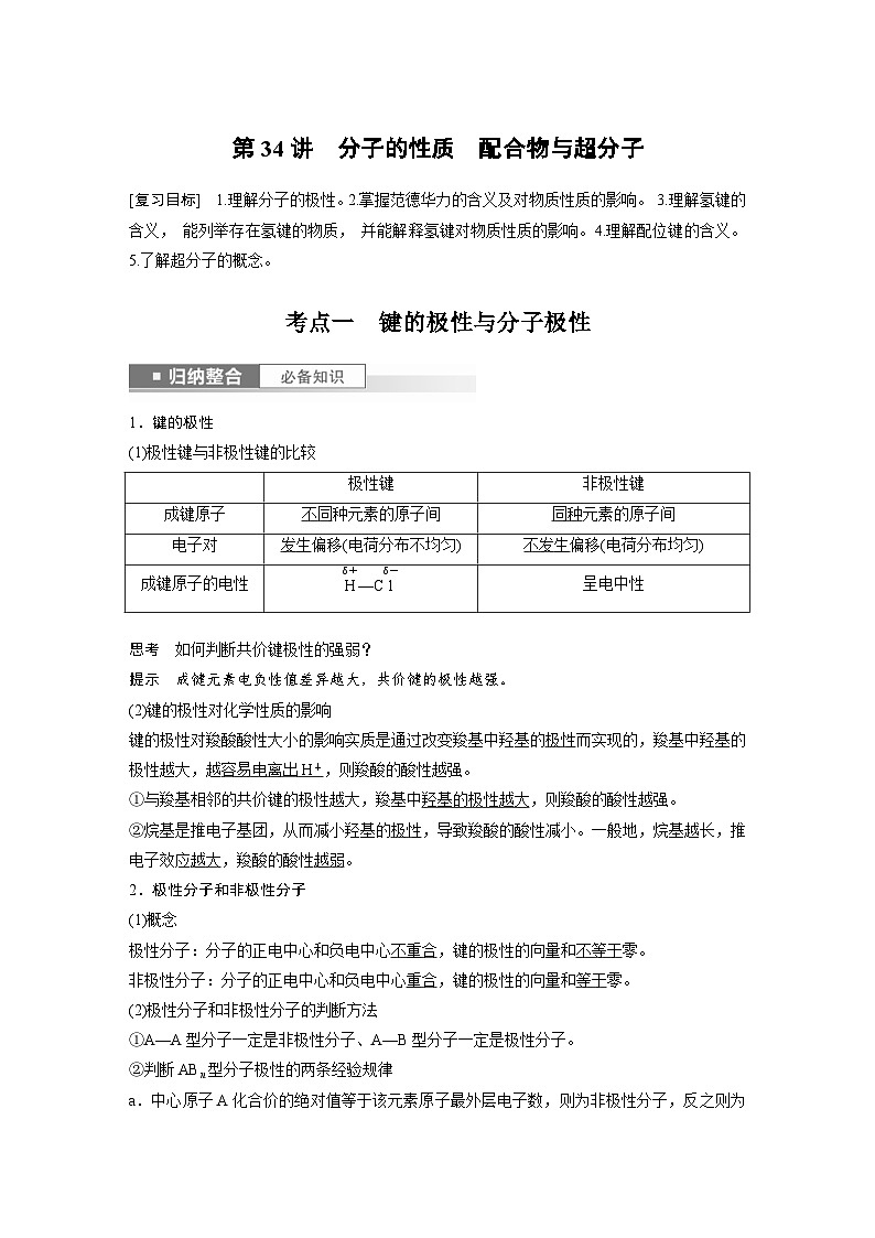 新高考化学一轮复习精品学案 第6章 第34讲 分子的性质 配合物与超分子(含解析)第1页