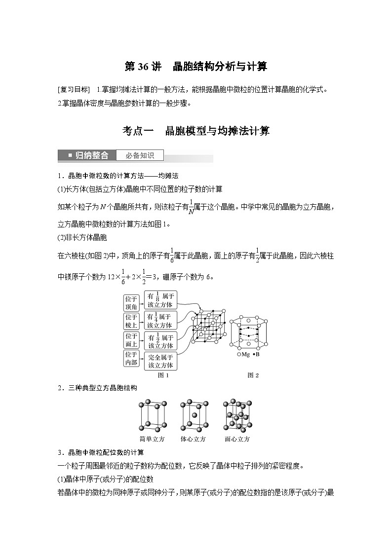 新高考化学一轮复习精品学案 第6章 第36讲 晶胞结构分析与计算(含解析)第1页