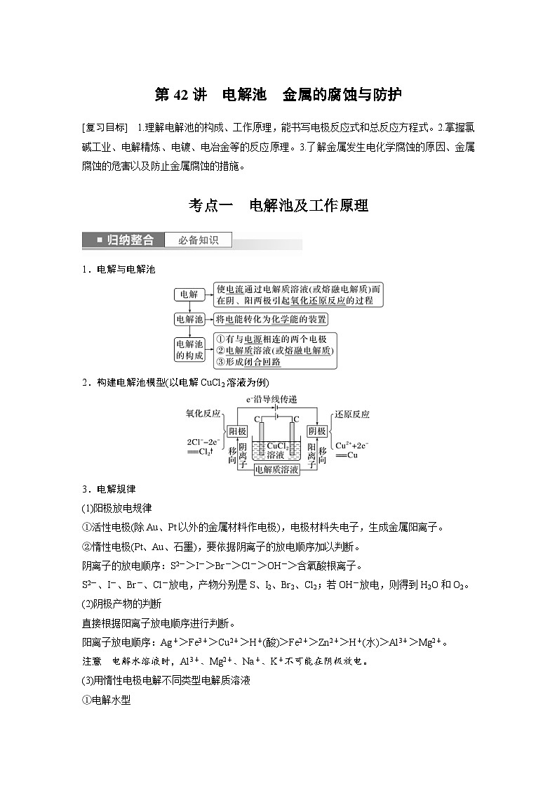 新高考化学一轮复习精品学案 第7章 第42讲 电解池 金属的腐蚀与防护(含解析)第1页