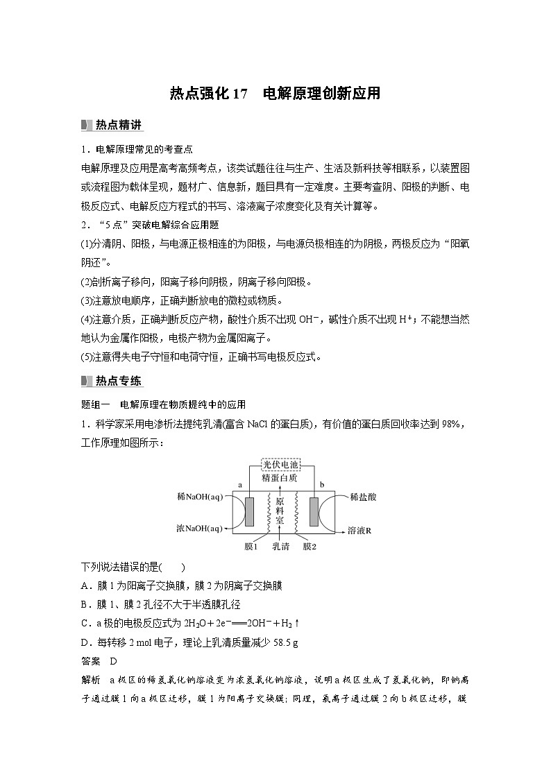 新高考化学一轮复习精品学案 第7章 热点强化17 电解原理创新应用(含解析)第1页