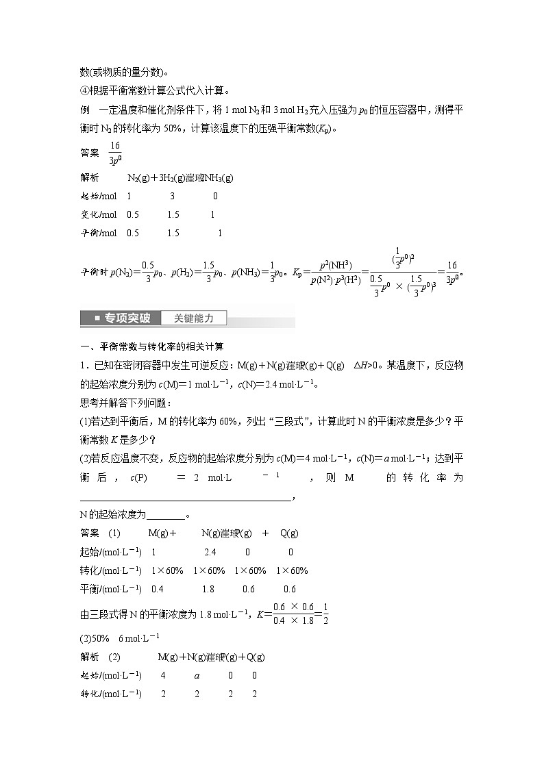 新高考化学一轮复习精品学案 第8章 第47讲 化学平衡常数的计算(含解析)第2页