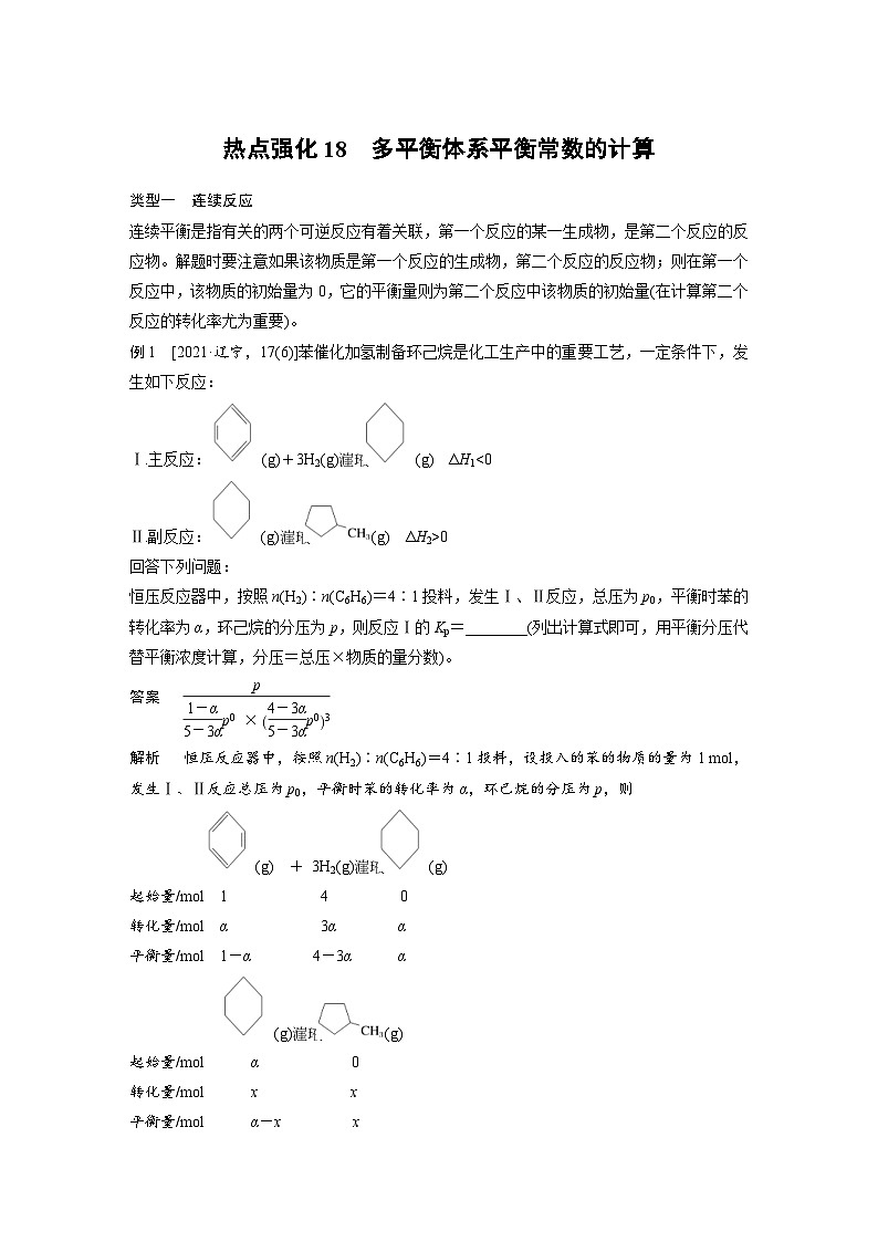 新高考化学一轮复习精品学案 第8章 热点强化18 多平衡体系平衡常数的计算(含解析)第1页