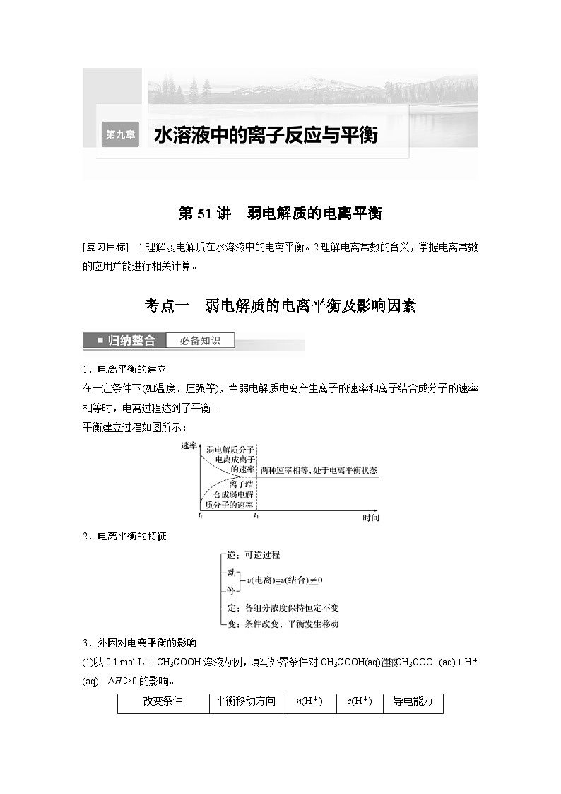 新高考化学一轮复习精品学案 第9章 第51讲 弱电解质的电离平衡(含解析)01