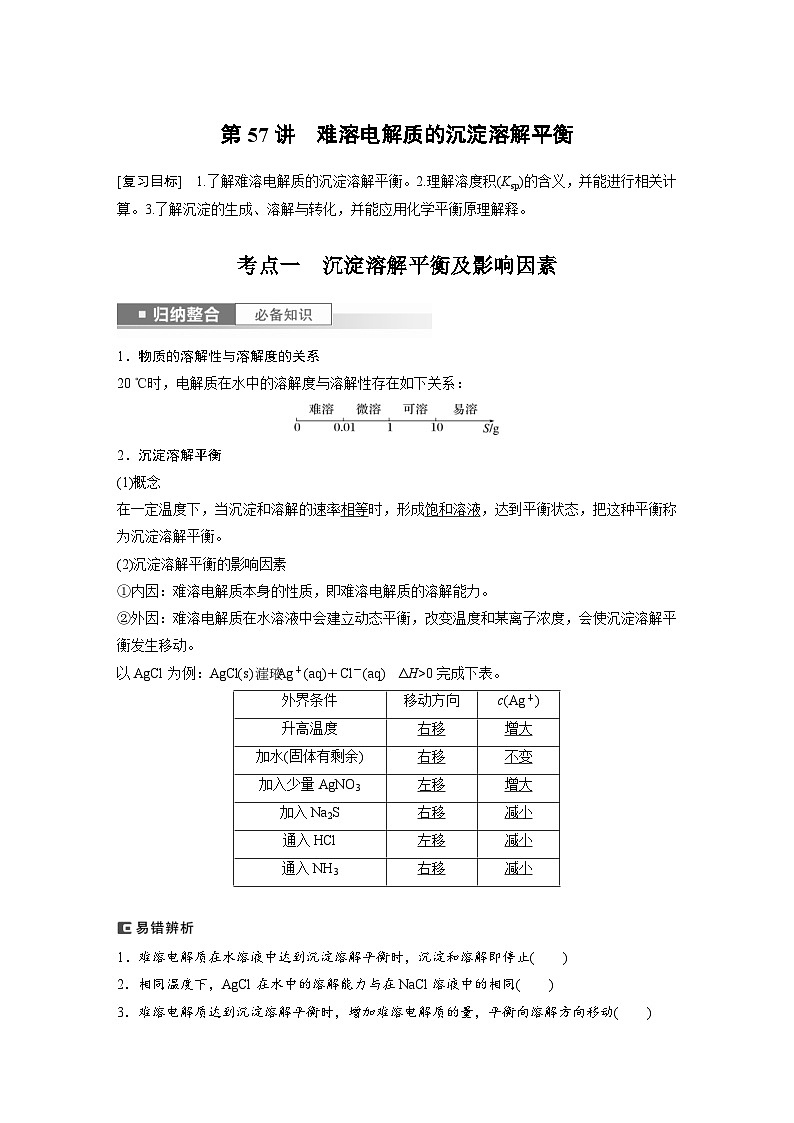 新高考化学一轮复习精品学案 第9章 第57讲 难溶电解质的沉淀溶解平衡(含解析)第1页