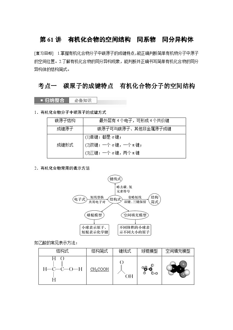 新高考化学一轮复习精品学案 第10章 第61讲 有机化合物的空间结构 同系物 同分异构体(含解析)第1页