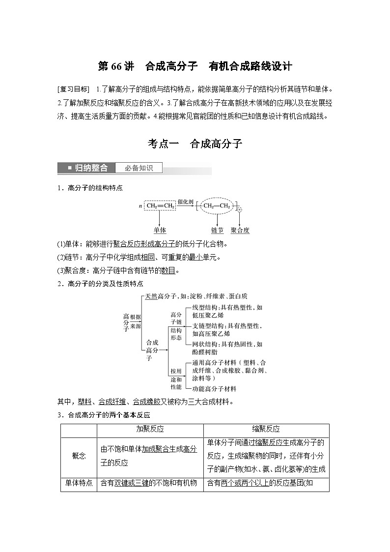新高考化学一轮复习精品学案 第10章 第66讲 合成高分子 有机合成路线设计(含解析)第1页