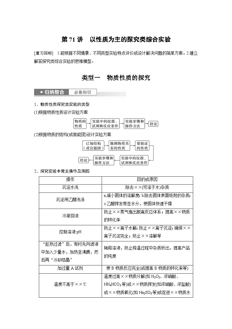 新高考化学一轮复习精品学案 第11章 第71讲 以性质为主的探究类综合实验(含解析)第1页