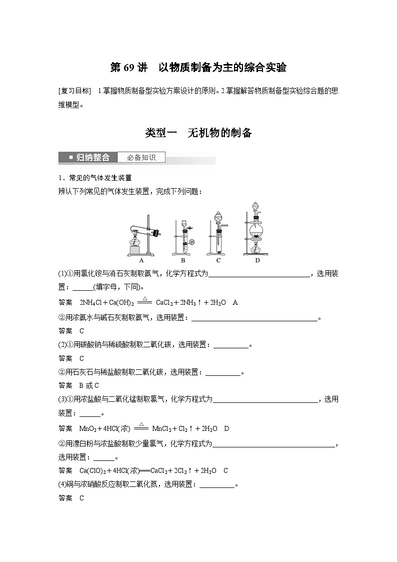 新高考化学一轮复习精品学案 第11章 第69讲 以物质制备为主的综合实验(含解析)第1页