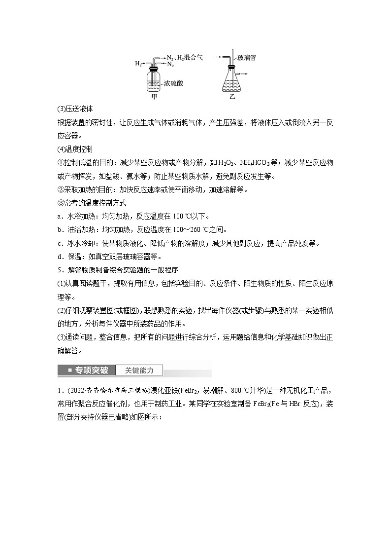 新高考化学一轮复习精品学案 第11章 第69讲 以物质制备为主的综合实验(含解析)第3页
