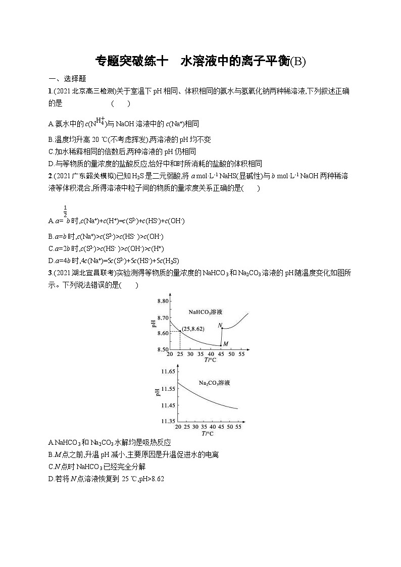 新高考化学二轮复习专题突破练十 水溶液中的离子平衡(B) (含解析)01