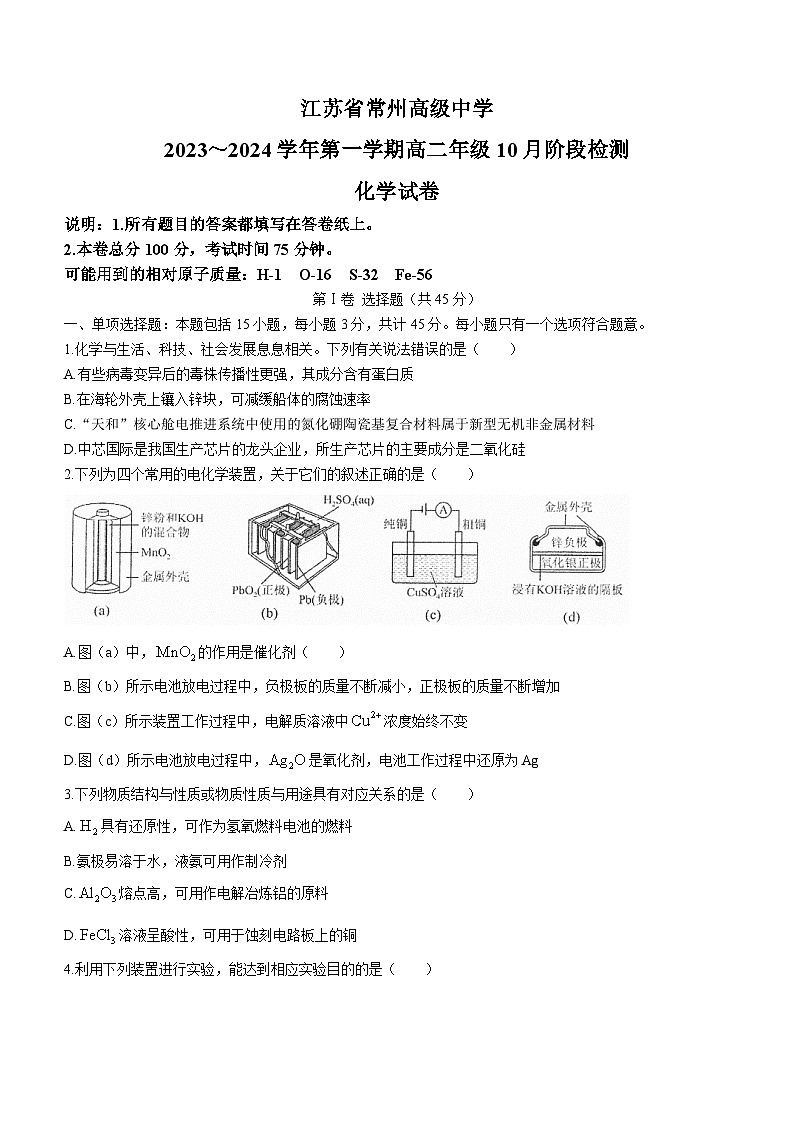 江苏省常州高级中学2023~2024 学年高二上学期10月阶段检测化学试题(月考)01