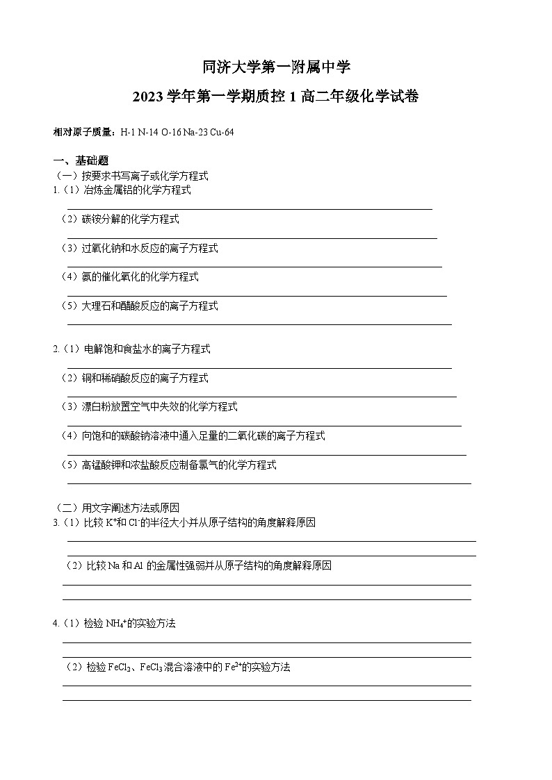 上海市同济大学第一附属中学2023-2024学年高二上学期10月月考化学试题第1页
