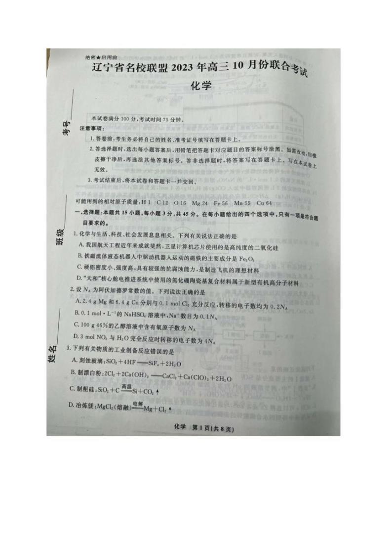 辽宁省名校联盟2023-2024学年高三上学期10月联考化学试题01