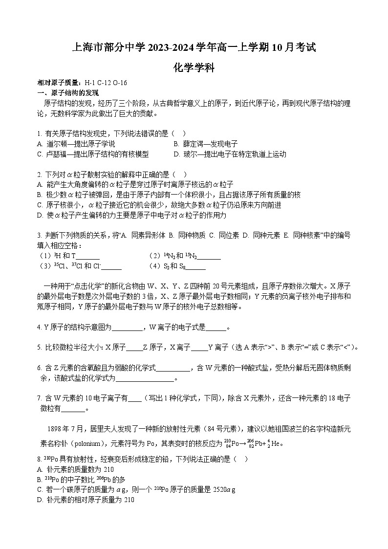 上海市部分中学2023-2024学年高一上学期10月考试化学试卷(Word版含答案)01