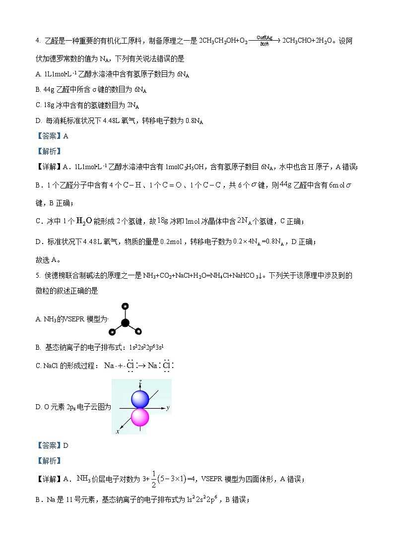 安徽省2023-2024学年高三上学期开学摸底大联考化学试题 Word版含解析第3页