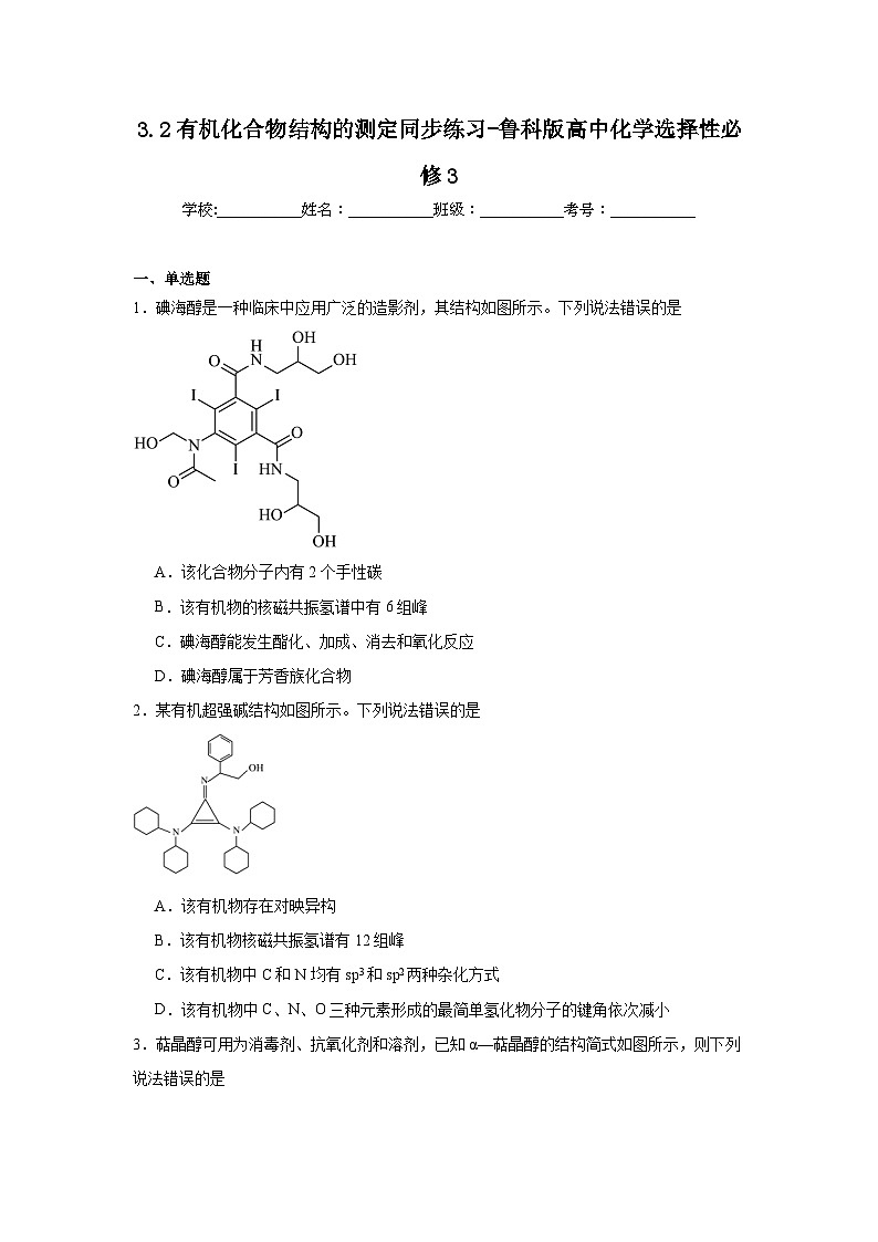 3.2有机化合物结构的测定同步练习-鲁科版高中化学选择性必修3第1页