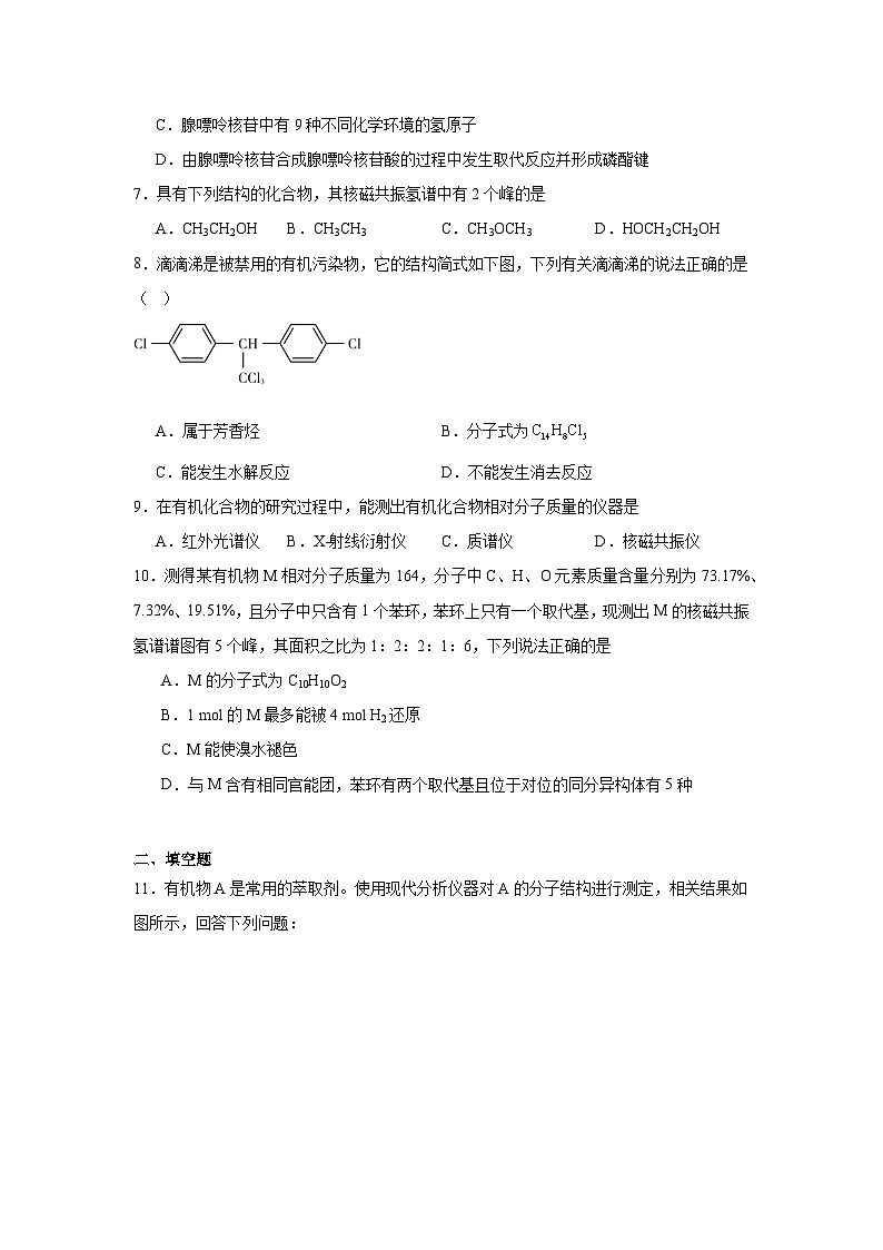 3.2有机化合物结构的测定同步练习-鲁科版高中化学选择性必修3第3页