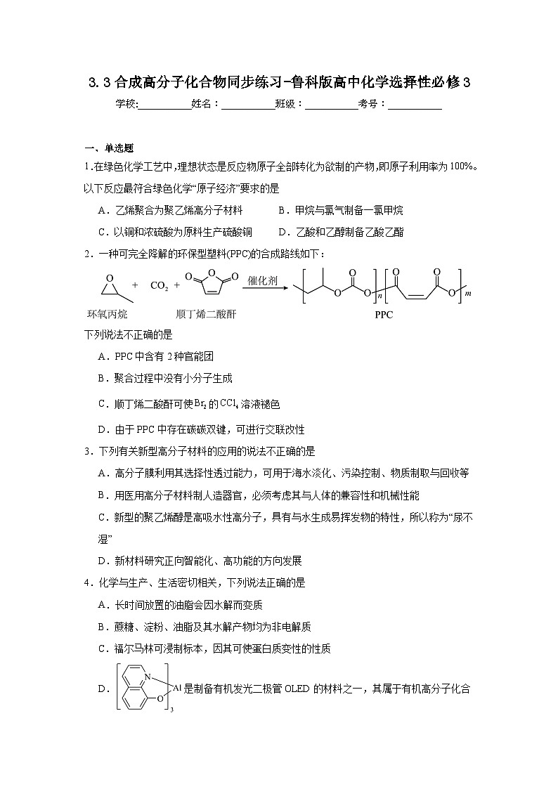 3.3合成高分子化合物同步练习-鲁科版高中化学选择性必修3第1页