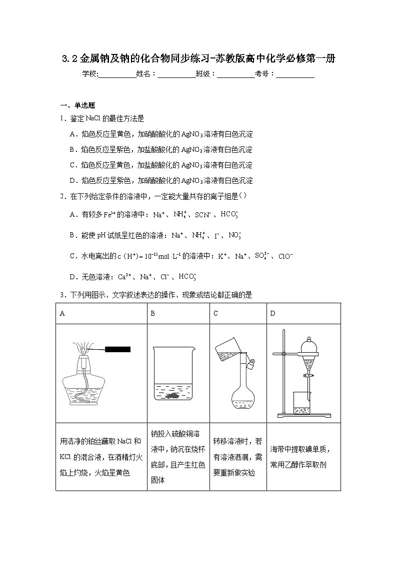 3.2金属钠及钠的化合物同步练习-苏教版高中化学必修第一册01