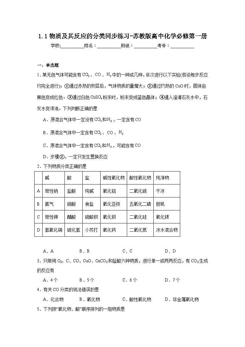 1.1物质及其反应的分类同步练习-苏教版高中化学必修第一册01