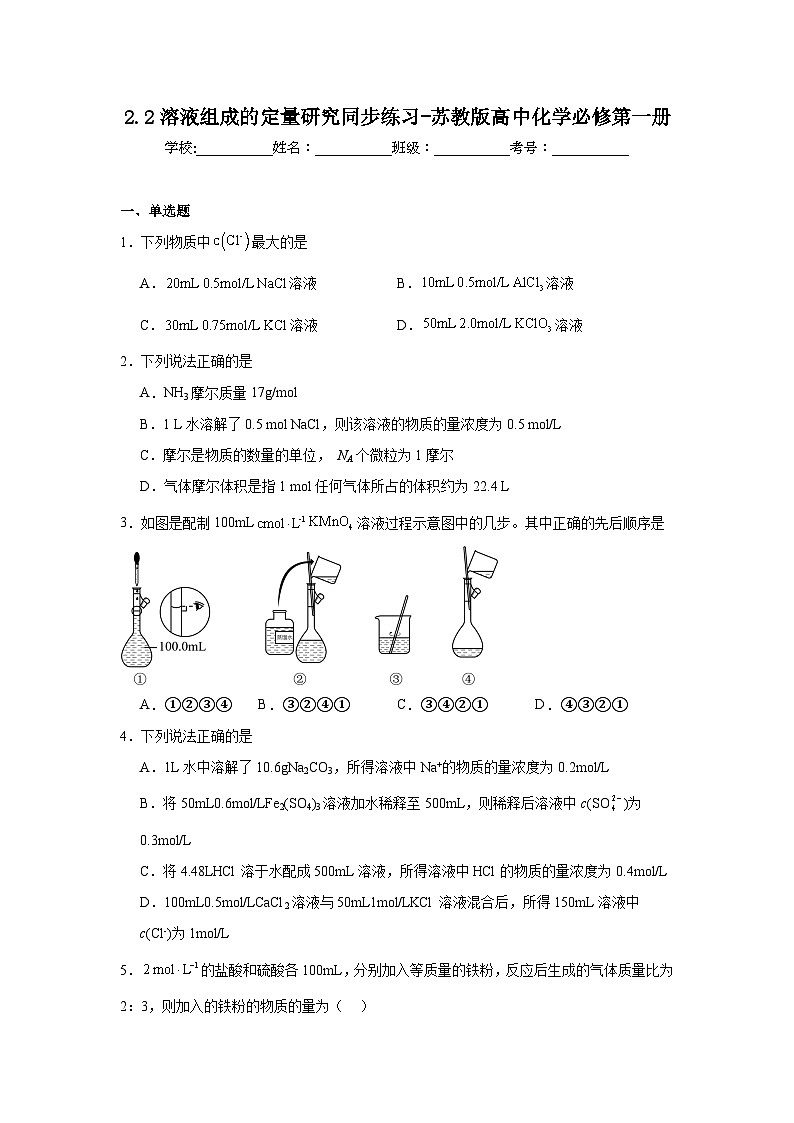 2.2溶液组成的定量研究同步练习-苏教版高中化学必修第一册01