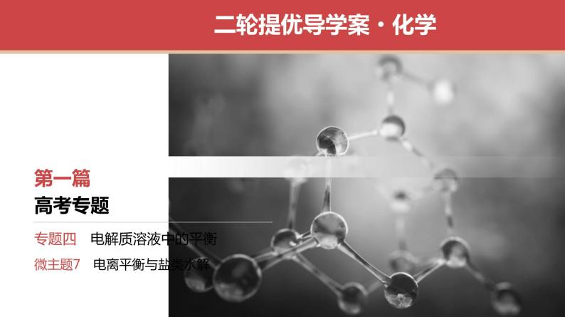 新高考化学二轮复习导学案课件　微主题7　电离平衡与盐类水解（含解析）01