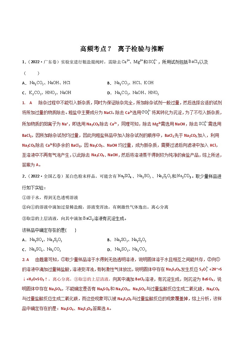 新高考化学二轮复习高频考点7 离子检验与推断(含解析)第1页